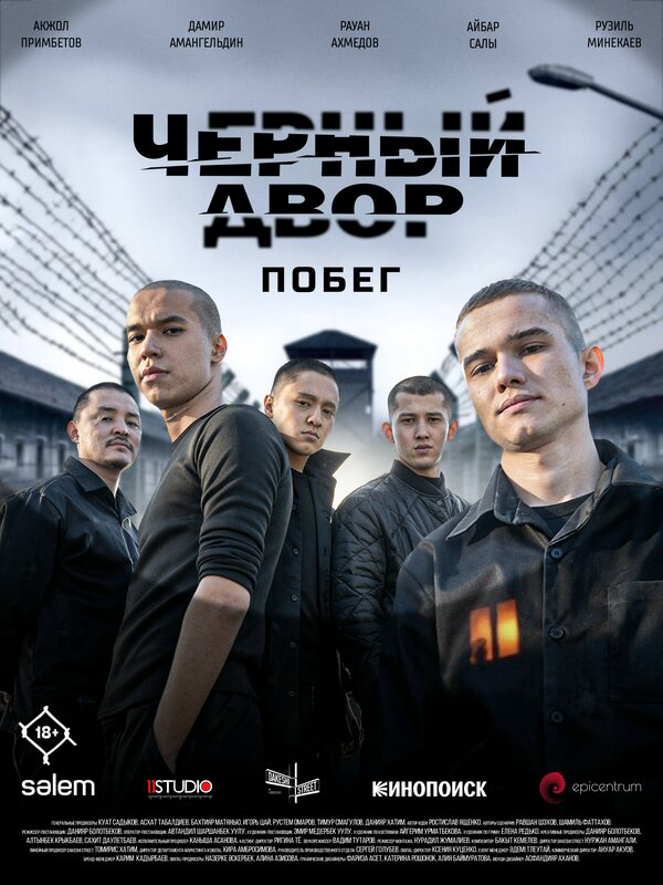 Черный двор. Побег - постер